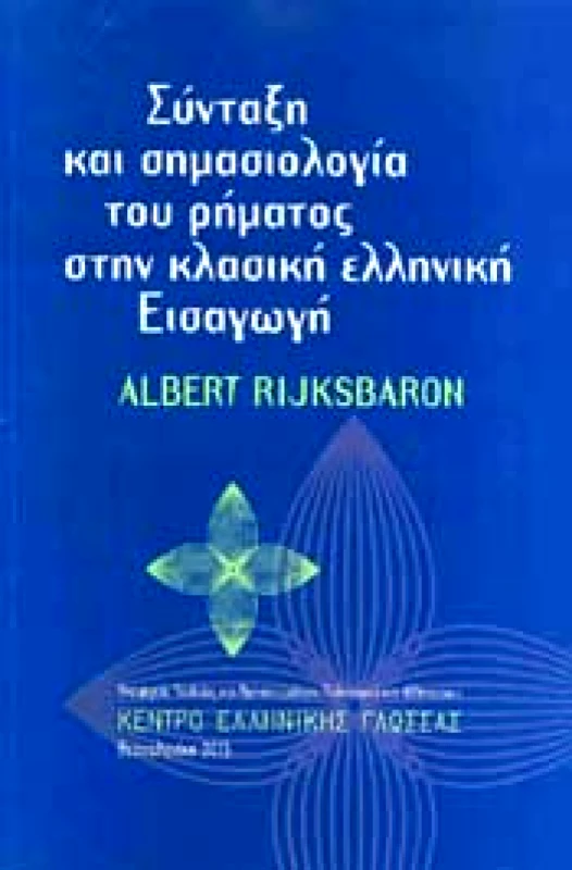 ΚΕΝΤΡΟ ΕΛΛΗΝΙΚΗΣ ΓΛΩΣΣΑΣ ΣΥΝΤΑΞΗ ΚΑΙ ΣΗΜΑΣΙΟΛΟΓΙΑ ΤΟΥ ΡΗΜΑΤΟΣ ΣΤΗΝ ΚΛΑΣΙΚΗ ΕΛΛΗΝΙΚΗ ΕΙΣΑΓΩΓΗ