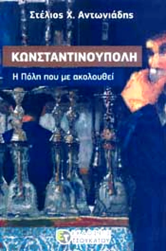 ΤΣΟΥΚΑΤΟΣ ΚΩΝΣΤΑΝΤΙΝΟΥΠΟΛΗ Η ΠΟΛΗ ΠΟΥ ΜΕ ΑΚΟΛΟΥΘΕΙ