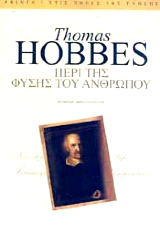 PRINTA ΠΕΡΙ ΤΗΣ ΦΥΣΗΣ ΤΟΥ ΑΝΘΡΩΠΟΥ