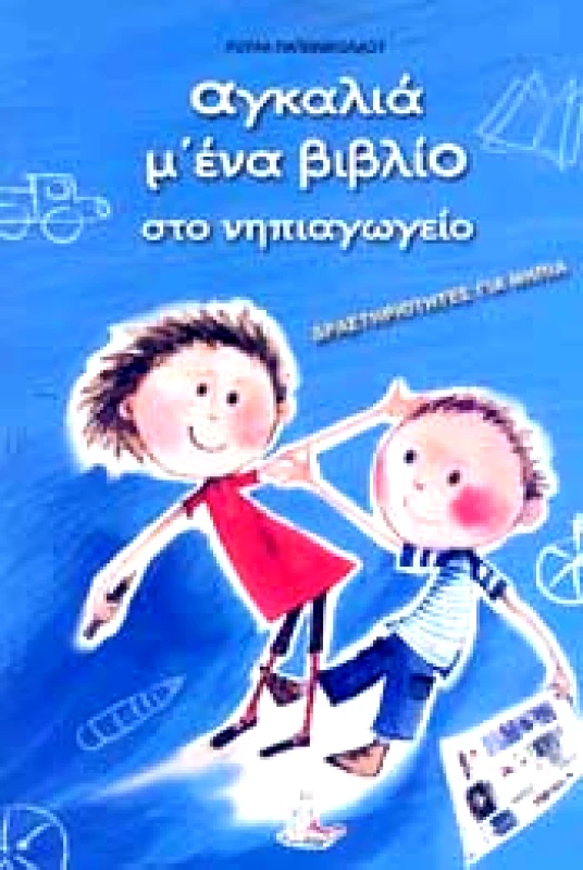 ΜΙΚΡΟΣ ΠΡΙΓΚΗΠΑΣ ΑΓΚΑΛΙΑ Μ ΕΝΑ ΒΙΒΛΙΟ ΣΤΟ ΝΗΠΙΑΓΩΓΕΙΟ 3