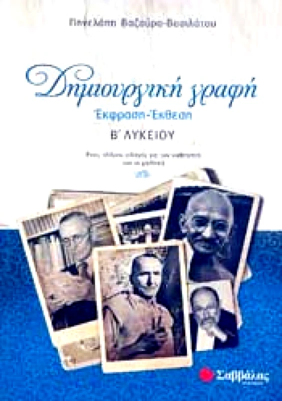 ΣΑΒΒΑΛΑΣ ΔΗΜΙΟΥΡΓΙΚΗ ΓΡΑΦΗ ΕΚΦΡΑΣΗ ΕΚΘΕΣΗ Β ΛΥΚ