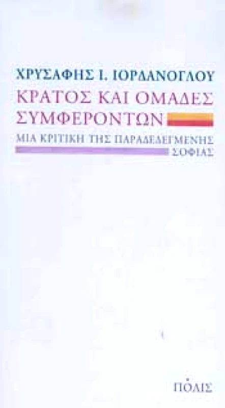 ΠΟΛΙΣ ΚΡΑΤΟΣ ΚΑΙ ΟΜΑΔΕΣ ΣΥΜΦΕΡΟΝΤΩΝ