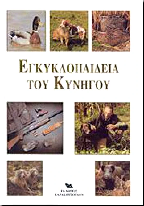 ΚΑΡΑΚΩΤΣΟΓΛΟΥ ΕΓΚΥΚΛΟΠΑΙΔΕΙΑ ΤΟΥ ΚΥΝΗΓΟΥ