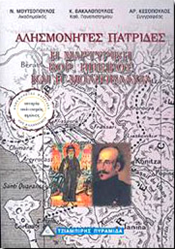ΤΖΙΑΜΠΙΡΗΣ-ΠΥΡΑΜΙΔΑ Η ΜΑΡΤΥΡΙΚΗ ΒΟΡ ΗΠΕΙΡΟΣ ΚΑΙ Η ΜΟΛΔΟΒΛΑΧΙΑ