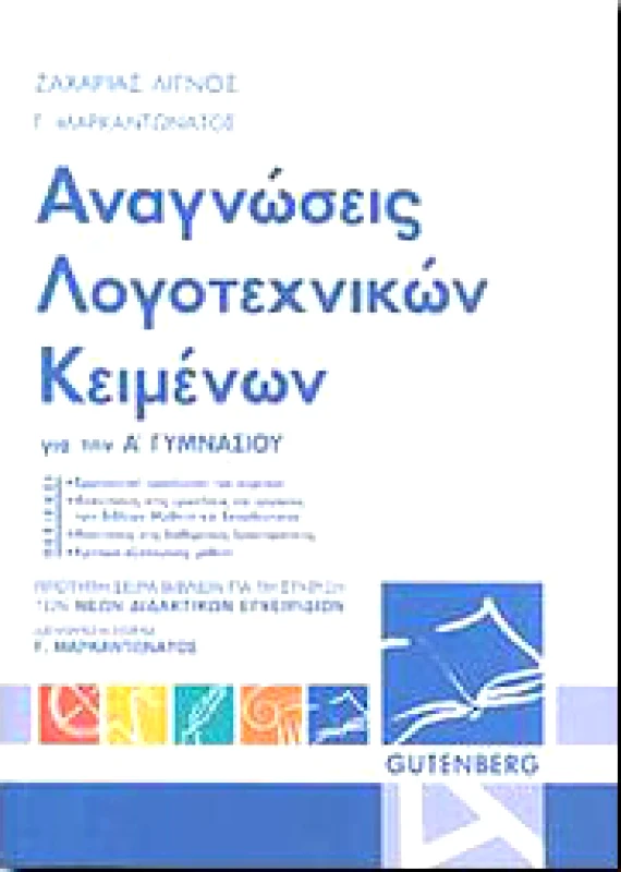 GUTENBERG ΑΝΑΓΝΩΣΕΙΣ ΛΟΓΟΤΕΧΝΙΚΩΝ ΚΕΙΜΕΝΩΝ Α ΓΥΜΝ.