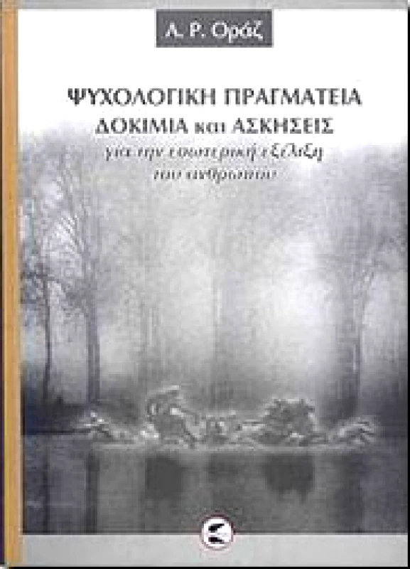 ΠΤΕΡΟΕΣΣΑ ΨΥΧΟΛΟΓΙΚΗ ΠΡΑΓΜΑΤΕΙΑ ΔΟΚΙΜΙΑ ΚΑΙ ΑΣΚΗΣΕΙΣ ΓΙΑ ΤΗΝ ΕΣΩΤΕΡΙ