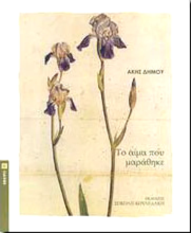 ΣΟΚΟΛΗ-ΚΟΥΛΕΔΑΚΗ ΤΟ ΑΙΜΑ ΠΟΥ ΜΑΡΑΘΗΚΕ