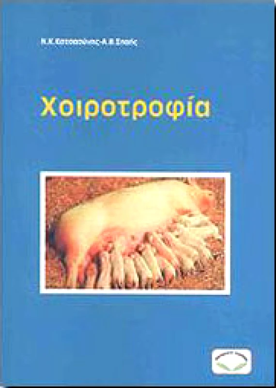 ΣΥΓΧΡΟΝΗ ΠΑΙΔΕΙΑ ΧΟΙΡΟΤΡΟΦΙΑ
