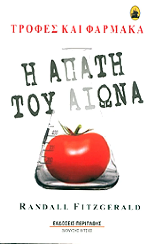 ΠΕΡΙΠΛΟΥΣ - ΔΙΟΝΥΣΗΣ ΒΙΤΣΟΣ ΤΡΟΦΕΣ ΚΑΙ ΦΑΡΜΑΚΑ Η ΑΠΑΤΗ ΤΟΥ ΑΙΩΝΑ