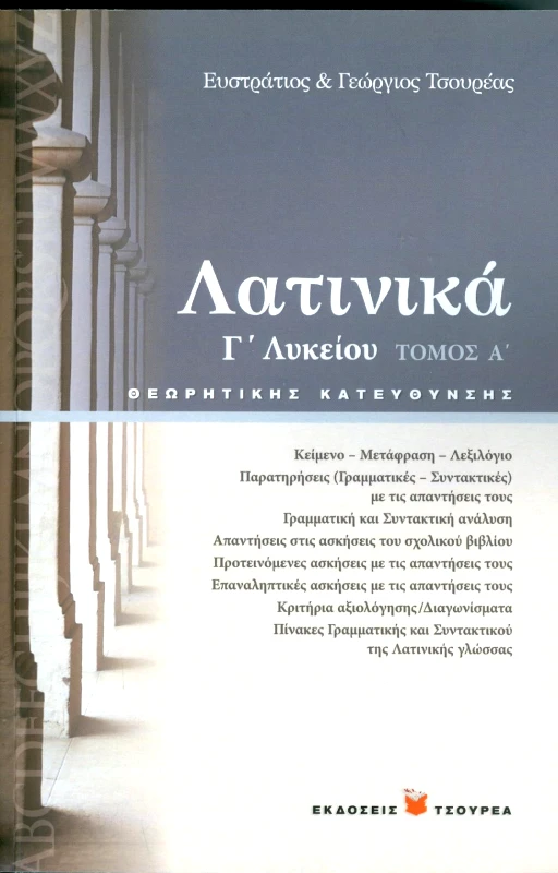 ΤΣΟΥΡΕΑΣ ΛΑΤΙΝΙΚΑ Γ ΛΥΚ ΘΕΩΡ.ΚΑΤ. ΤΟΜΟΣ Α