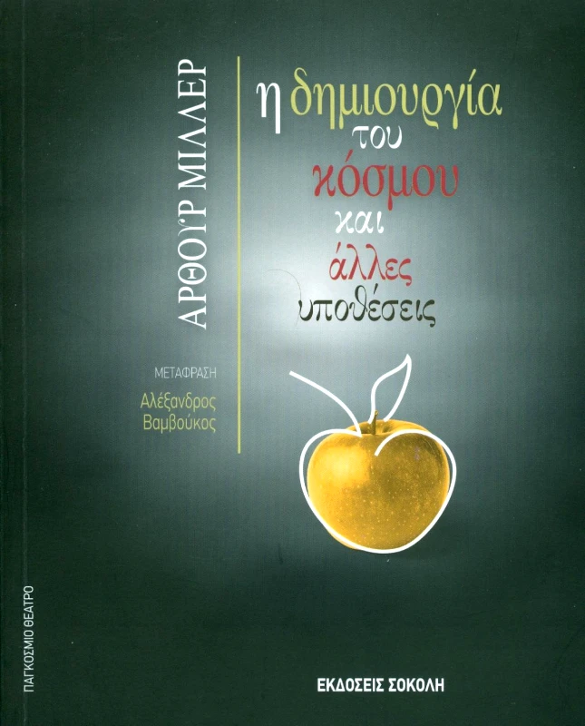 ΣΟΚΟΛΗΣ Η ΔΗΜΙΟΥΡΓΙΑ ΤΟΥ ΚΟΣΜΟΥ ΚΑΙ ΑΛΛΕΣ ΥΠΟΘΕΣΕΙΣ