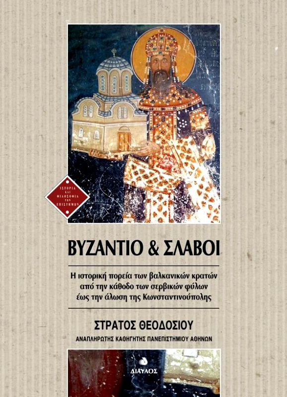 ΔΙΑΥΛΟΣ ΒΥΖΑΝΤΙΟ ΚΑΙ ΣΛΑΒΟΙ