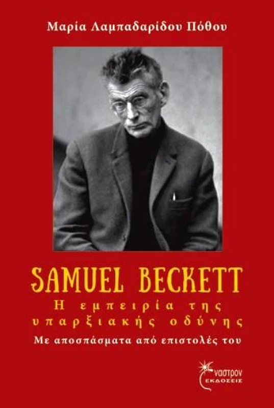 ΕΝΑΣΤΡΟΝ SAMUEL BECKETT Η ΕΜΠΕΙΡΙΑ ΤΗΣ ΥΠΑΡΞΙΑΚΗΣ ΟΔΥΝΗΣ