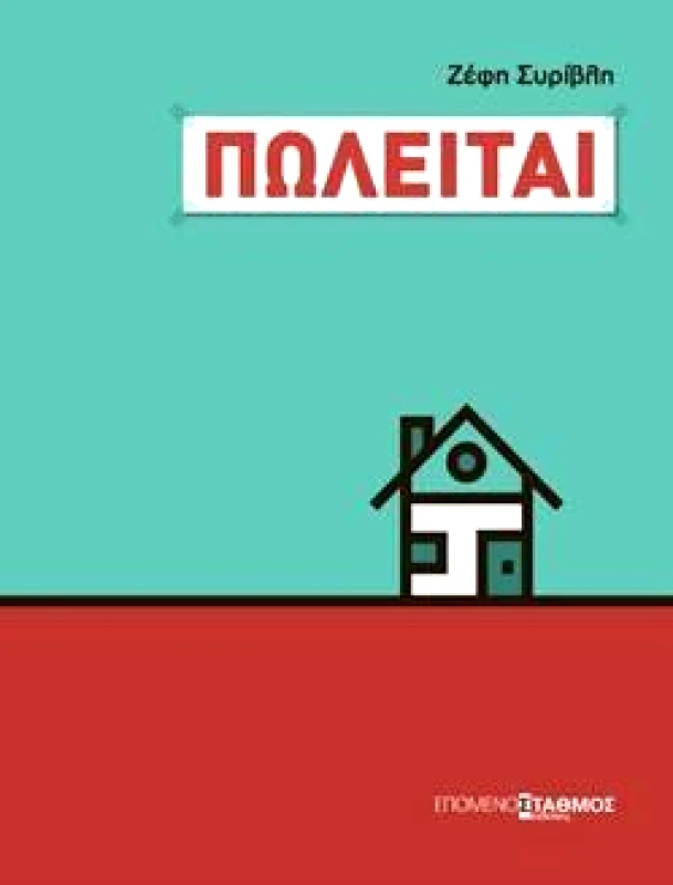 ΕΠΟΜΕΝΟΣ ΣΤΑΘΜΟΣ ΠΩΛΕΙΤΑΙ