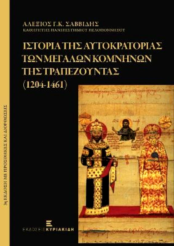 ΕΚΔΟΣΕΙΣ ΚΥΡΙΑΚΙΔΗ ΙΣΤΟΡΙΑ ΤΗΣ ΑΥΤΟΚΡΑΤΟΡΙΑΣ ΤΩΝ ΜΕΓΑΛΩΝ ΚΟΜΝΗΝΩΝ ΤΗΣ ΤΡΑΠΕΖΟΥΝΤΑΣ (1204-1461) 3Η ΕΚΔΟΣΗ