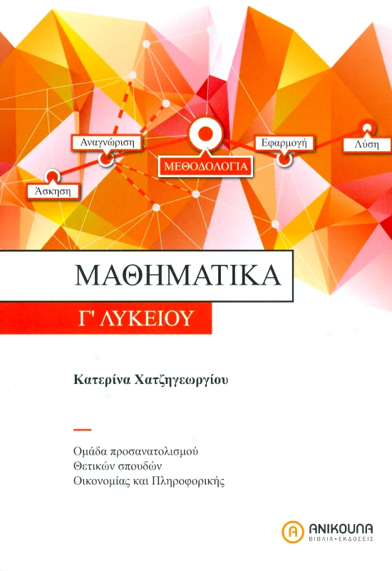 ΑΝΙΚΟΥΛΑ ΜΑΘΗΜΑΤΙΚΑ Γ ΛΥΚΕΙΟΥ