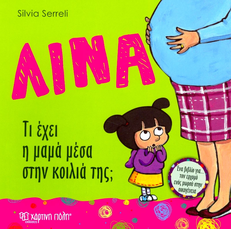 ΧΑΡΤΙΝΗ ΠΟΛΗ ΛΙΝΑ ΤΙ ΕΧΕΙ Η ΜΑΜΑ ΜΕΣΑ ΣΤΗΝ ΚΟΙΛΙΑ ΤΗΣ