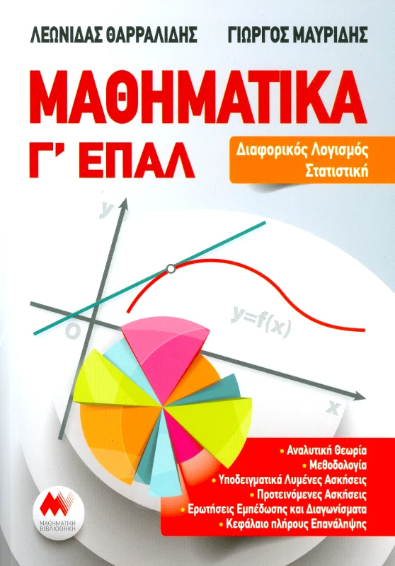 ΜΑΘΗΜΑΤΙΚΗ ΒΙΒΛΙΟΘΗΚΗ ΜΑΘΗΜΑΤΙΚΑ Γ ΛΥΚ. ΕΠΑΛ