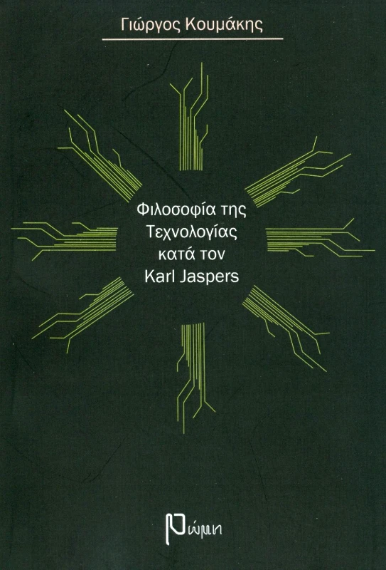 ΕΚΔΟΣΕΙΣ ΡΩΜΗ ΦΙΛΟΣΟΦΙΑ ΤΗΣ ΤΕΧΝΟΛΟΓΙΑΣ ΚΑΤΑ ΤΟΝ KARL JASPERS