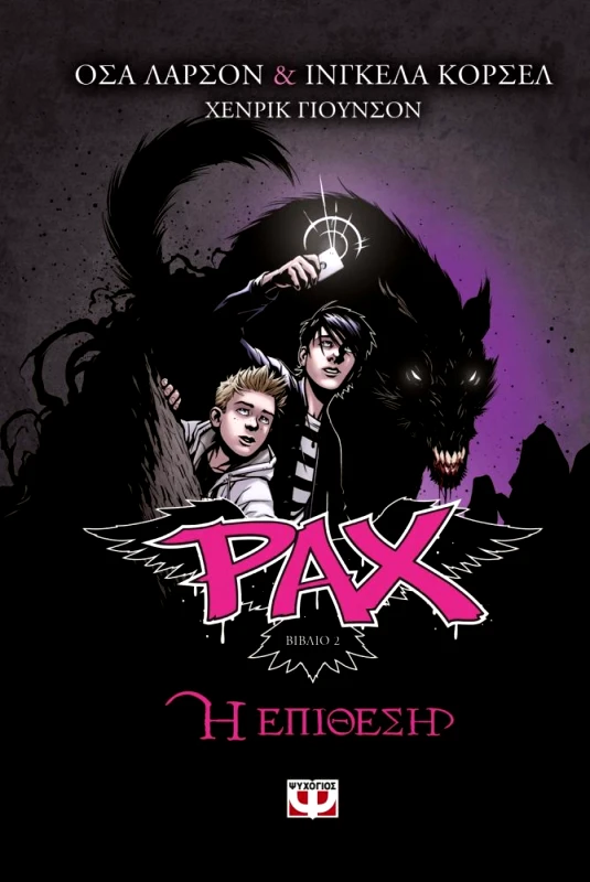 ΨΥΧΟΓΙΟΣ PAX 2 Η ΕΠΙΘΕΣΗ