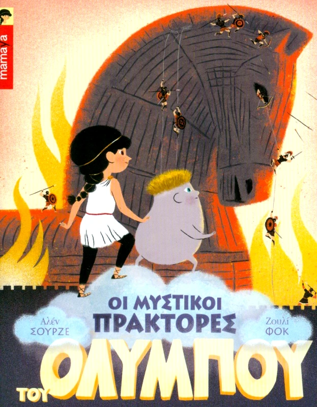 MAMAYA ΟΙ ΜΥΣΤΙΚΟΙ ΠΡΑΚΤΟΡΕΣ ΤΟΥ ΟΛΥΜΠΟΥ 2 ΔΟΥΡΕΙΟΣ ΙΠΠΟΣ