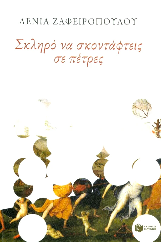 ΠΑΤΑΚΗΣ ΣΚΛΗΡΟ ΝΑ ΣΚΟΝΤΑΦΤΕΙΣ ΣΕ ΠΕΤΡΕΣ