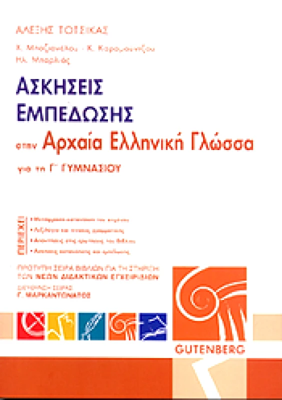 GUTENBERG ΑΣΚΗΣΕΙΣ ΕΜΠΕΔΩΣΗΣ ΣΤΗΝ ΑΡΧΑΙΑ ΕΛΛΗΝΙΚΗ Γ ΓΥΜΝ.