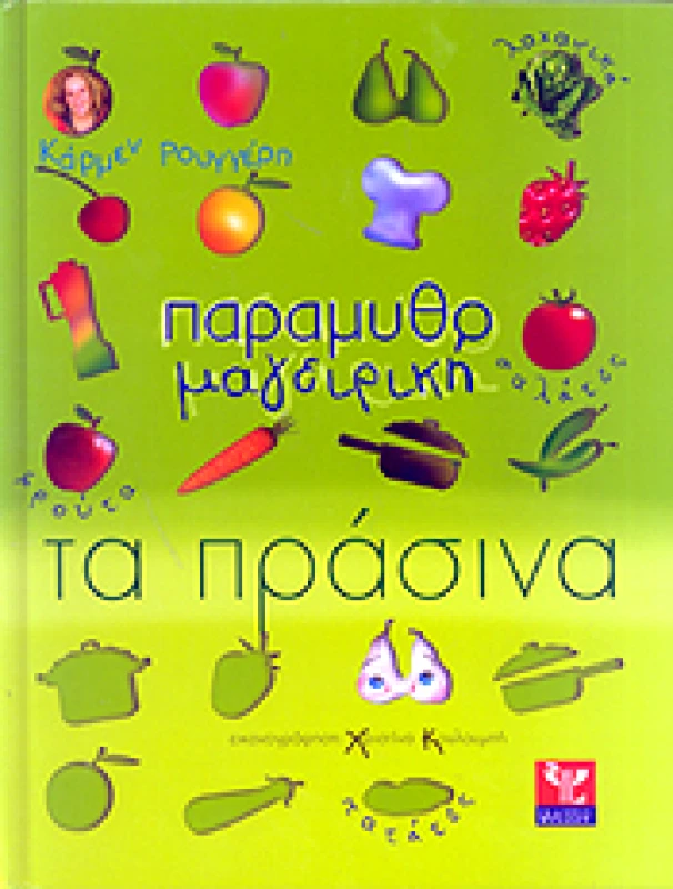 ΨΥΧΑΛΟΣ ΠΑΡΑΜΥΘΟΜΑΓΕΙΡΙΚΗ ΤΑ ΠΡΑΣΙΝΑ