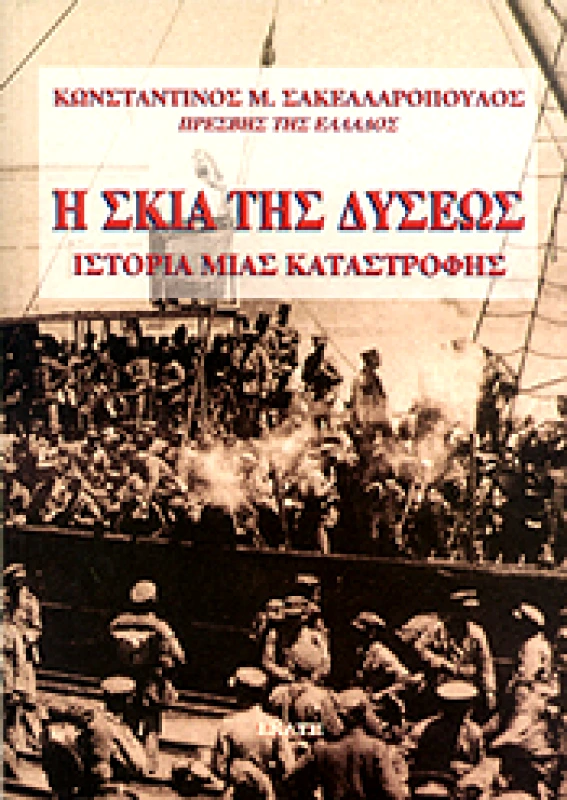 ΕΚΑΤΗ Η ΣΚΙΑ ΤΗΣ ΔΥΣΕΩΣ