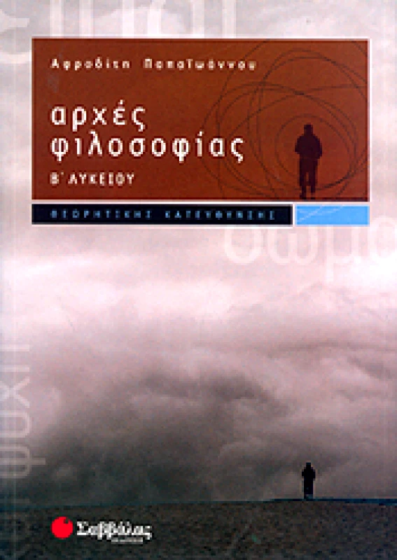 ΣΑΒΒΑΛΑΣ ΑΡΧΕΣ ΦΙΛΟΣΟΦΙΑΣ Β ΛΥΚ Θ/Κ