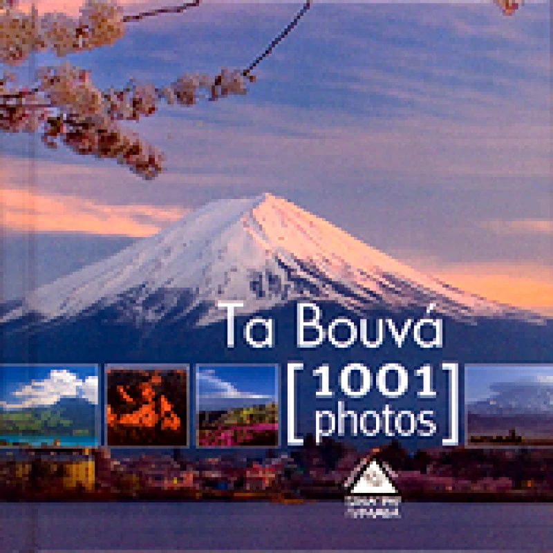 ΤΖΙΑΜΠΙΡΗΣ-ΠΥΡΑΜΙΔΑ 1001 PHOTOS ΤΑ ΒΟΥΝΑ