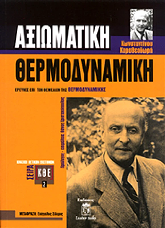 LEADER BOOKS ΑΞΙΩΜΑΤΙΚΗ ΘΕΡΜΟΔΥΝΑΜΙΚΗ