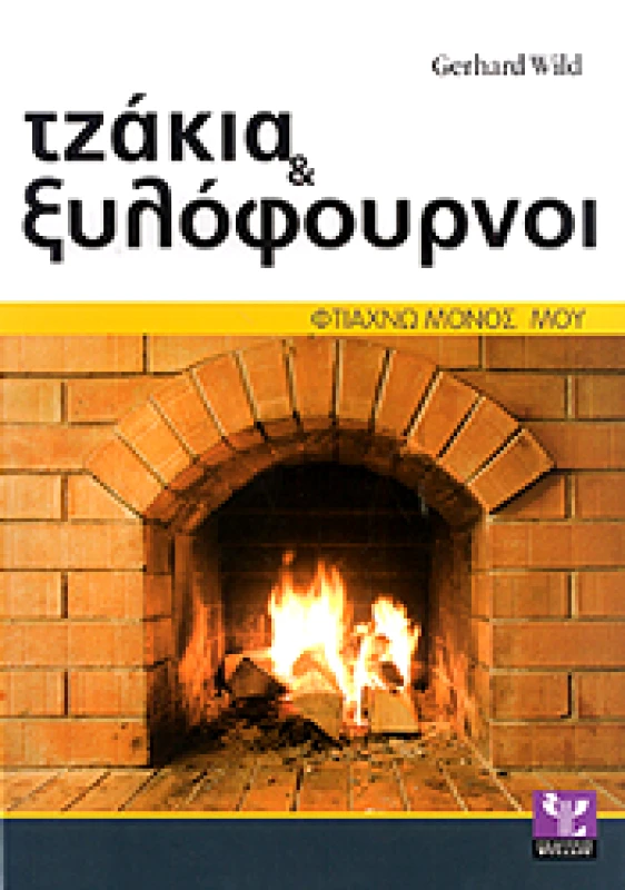 ΨΥΧΑΛΟΣ ΤΖΑΚΙΑ ΚΑΙ ΞΥΛΟΦΟΥΡΝΟΙ ΦΤΙΑΧΝΩ ΜΟΝΟΣ ΜΟΥ