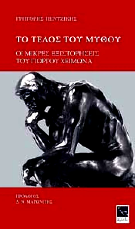 ΜΙΚΡΗ ΑΡΚΤΟΣ ΤΟ ΤΕΛΟΣ ΤΟΥ ΜΥΘΟΥ