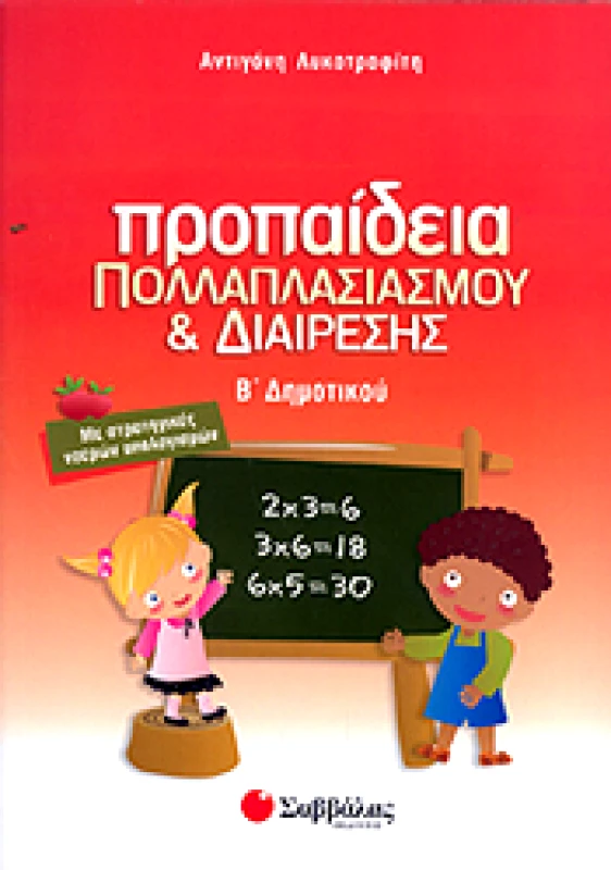 ΣΑΒΒΑΛΑΣ ΠΡΟΠΑΙΔΕΙΑ ΠΟΛΛΑΠΛΑΣΙΑΣΜΟΥ ΚΑΙ ΔΙΑΙΡΕΣΗΣ Β ΔΗΜΟΤΙΚΟΥ