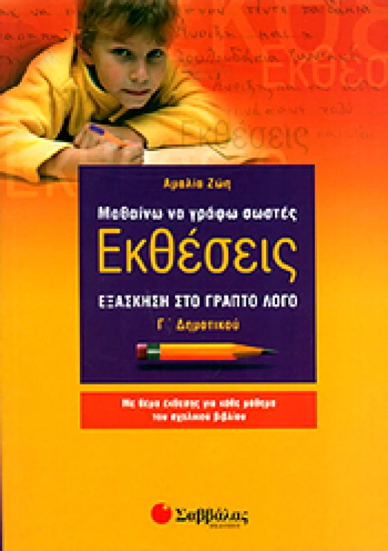 ΣΑΒΒΑΛΑΣ ΜΑΘΑΙΝΩ ΝΑ ΓΡΑΦΩ ΣΩΣΤΕΣ ΕΚΘΕΣΕΙΣ Γ ΔΗΜ.