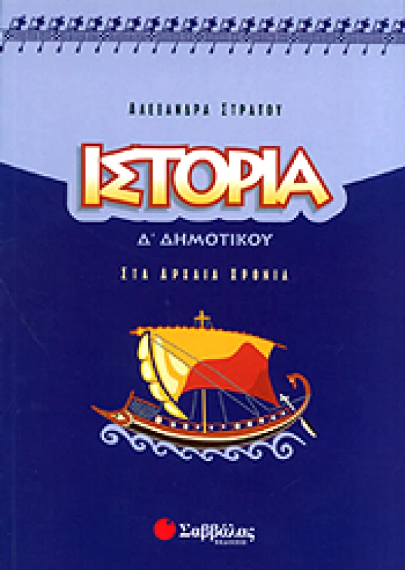 ΣΑΒΒΑΛΑΣ ΙΣΤΟΡΙΑ Δ ΔΗΜ.