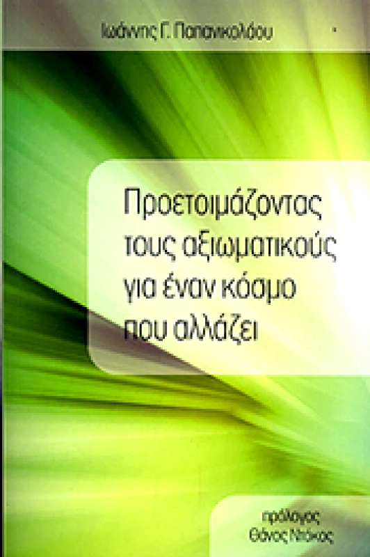 ΤΟΥΡΙΚΗΣ ΠΡΟΕΤΟΙΜΑΖΟΝΤΑΣ ΤΟΥΣ ΑΞΙΩΜΑΤΙΚΟΥΣ ΓΙΑ ΕΝΑΝ ΚΟΣΜΟ ΠΟΥ ΑΛΛΑΖΕΙ