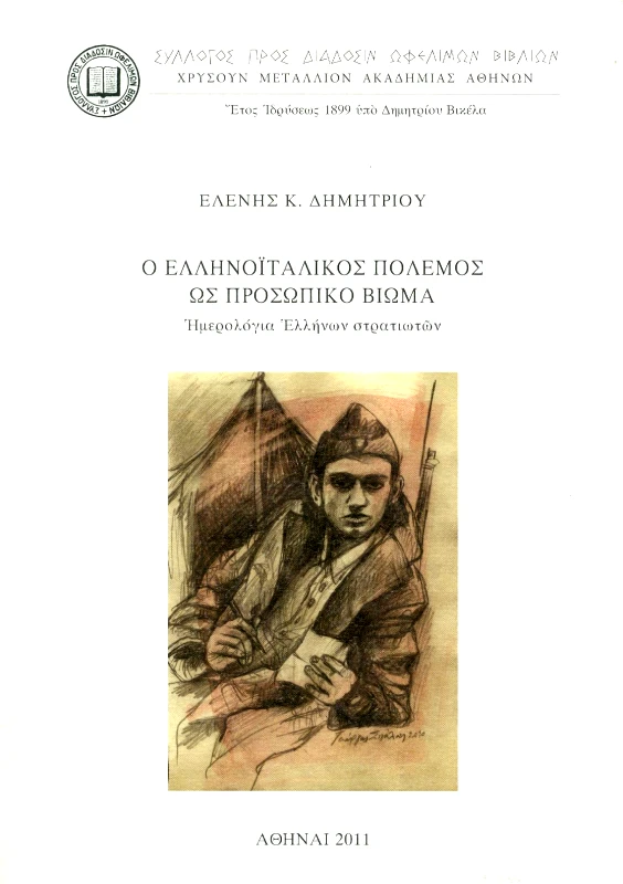 ΣΥΛΛΟΓΟΣ ΠΡΟΣ ΔΙΑΔΟΣΙΝ ΩΦΕΛΙΜΩΝ ΒΙΒΛΙΩΝ Ο ΕΛΛΗΝΟΙΤΑΛΙΚΟΣ ΠΟΛΕΜΟΣ ΩΣ ΠΡΟΣΩΠΙΚΟ ΒΙΩΜΑ
