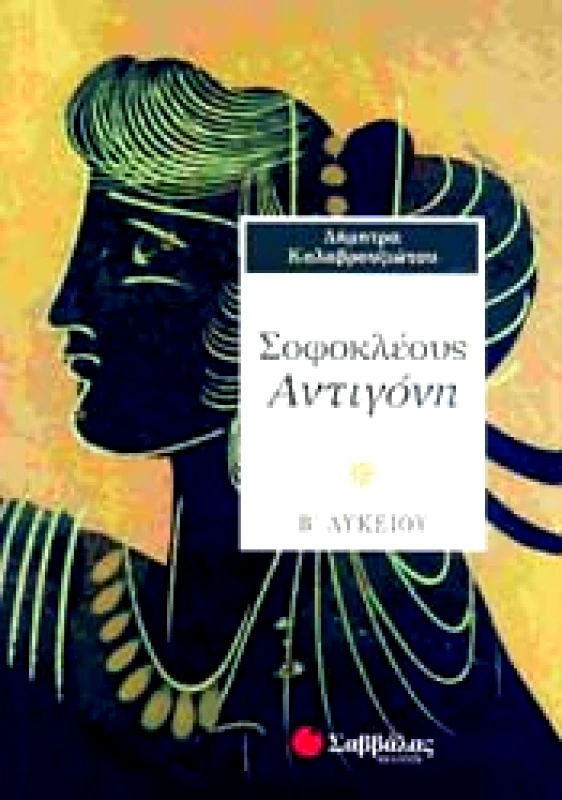 ΣΑΒΒΑΛΑΣ ΣΟΦΟΚΛΕΟΥΣ ΑΝΤΙΓΟΝΗ Β ΛΥΚ
