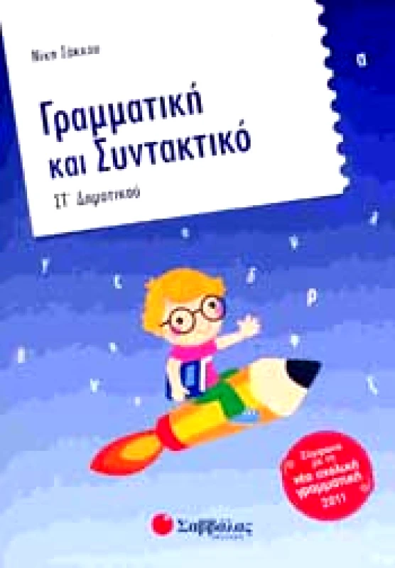 ΣΑΒΒΑΛΑΣ ΓΡΑΜΜΑΤΙΚΗ ΚΑΙ ΣΥΝΤΑΚΤΙΚΟ ΣΤ ΔΗΜ.