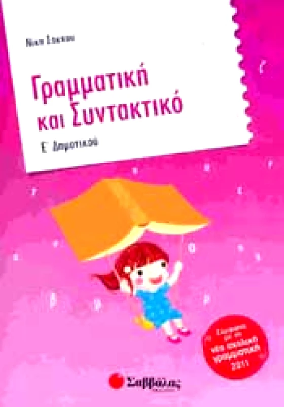 ΣΑΒΒΑΛΑΣ ΓΡΑΜΜΑΤΙΚΗ ΚΑΙ ΣΥΝΤΑΚΤΙΚΟ Ε ΔΗΜ.