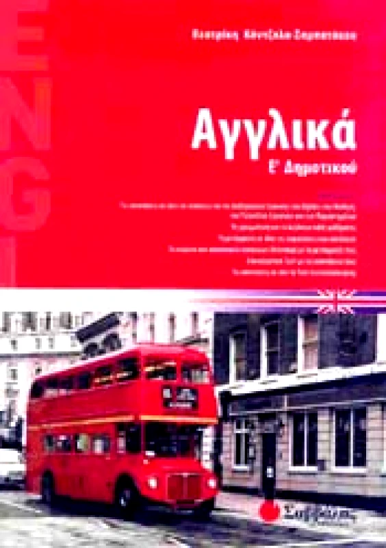 ΣΑΒΒΑΛΑΣ ΑΓΓΛΙΚΑ Ε ΔΗΜ.