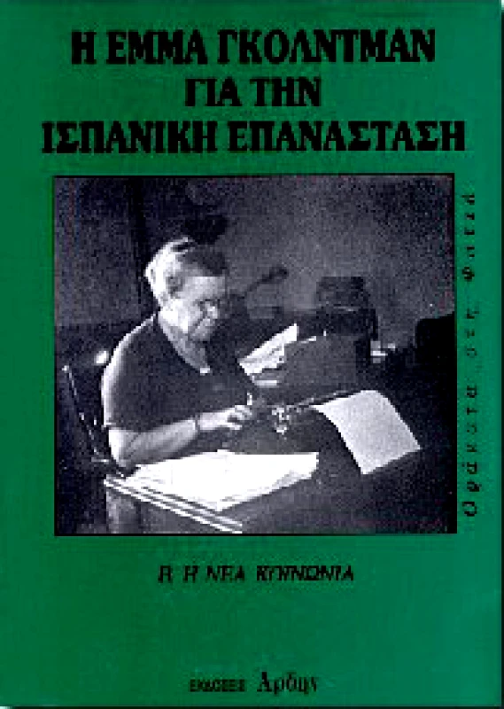 ΑΡΔΗΝ ΕΜΜΑ ΓΚΟΛΝΤΜΑΝ ΓΙΑ ΤΗΝ ΙΣΠΑΝΙΚΗ ΕΠΑΝΑΣΤΑΣΗ Β'