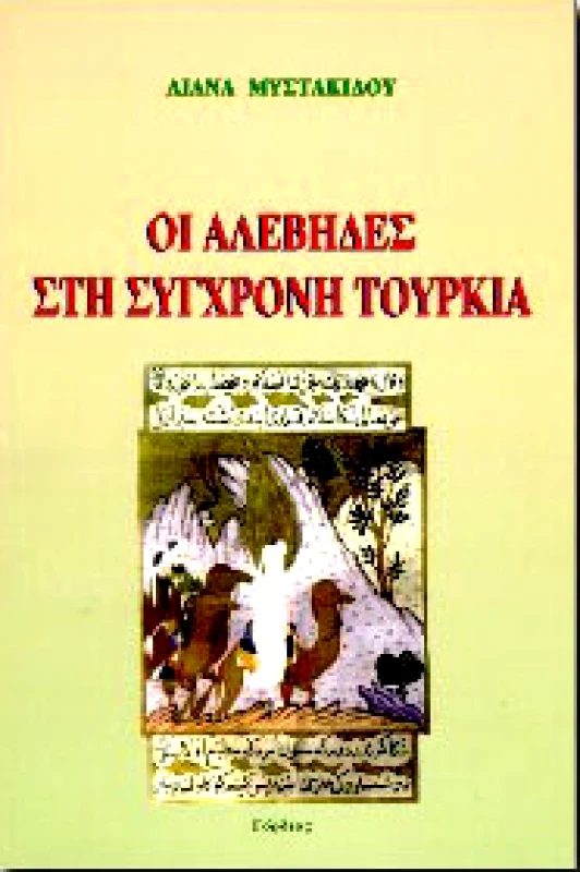 ΓΟΡΔΙΟΣ ΟΙ ΑΛΕΒΗΔΕΣ ΣΤΗ ΣΥΓΧΡΟΝΗ ΤΟΥΡΚΙΑ