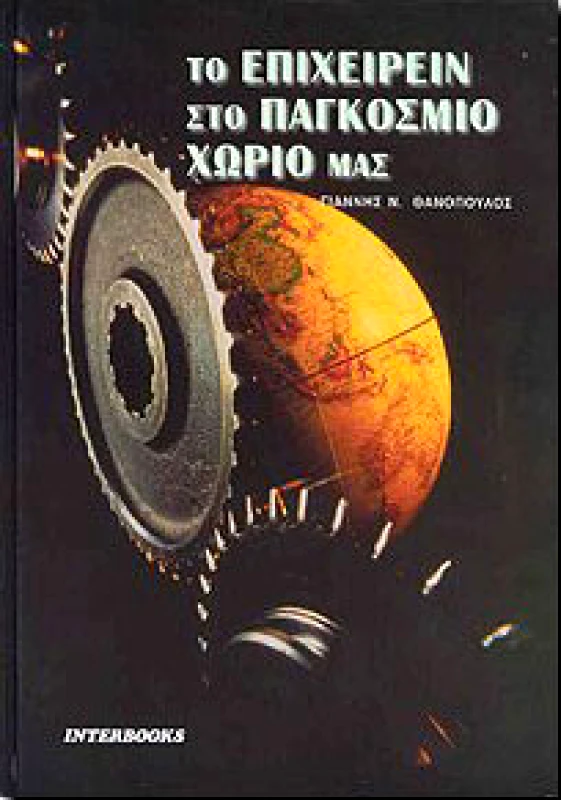 INTERBOOKS ΤΟ ΕΠΙΧΕΙΡΕΙΝ ΣΤΟ ΠΑΓΚΟΣΜΙΟ ΧΩΡΙΟ ΜΑΣ