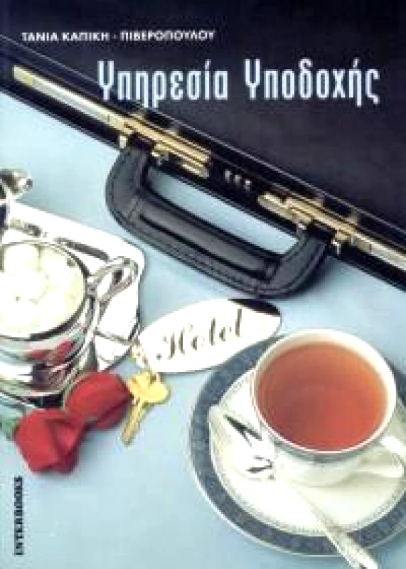 INTERBOOKS ΥΠΗΡΕΣΙΑ ΥΠΟΔΟΧΗΣ (FRONT OFFICE ΞΕΝΟΔΟΧΕΙΩΝ)