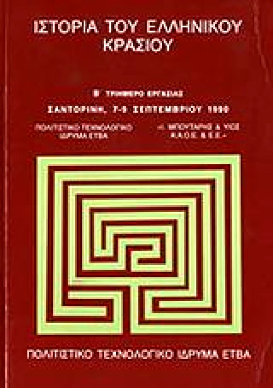 ΕΤΒΑ ΙΣΤΟΡΙΑ ΤΟΥ ΕΛΛΗΝΙΚΟΥ ΚΡΑΣΙΟΥ