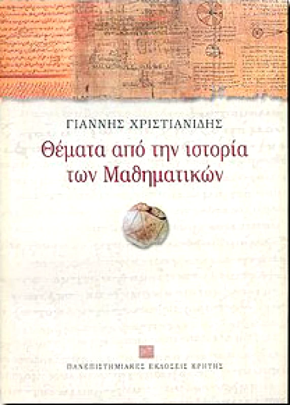 ΘΕΜΑΤΑ ΑΠΟ ΤΗΝ ΙΣΤΟΡΙΑ ΤΩΝ ΜΑΘΗΜΑΤΙΚΩΝ φωτογραφία