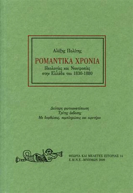 ΜΝΗΜΩΝ ΡΟΜΑΝΤΙΚΑ ΧΡΟΝΙΑ